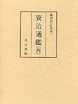 和刻本資治通鑑　(4)巻220～294　唐紀(下)･後梁紀･後唐記･後晋紀他