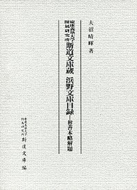 慶應義塾大学附属研究所 斯道文庫蔵 浜野文庫目録―附善本略解題