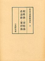 和刻本漢籍随筆集　(2)輟畊録・資暇録・希通録・羣碎録