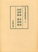 和刻本漢籍随筆集　(2)輟畊録・資暇録・希通録・羣碎録