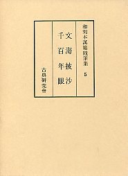 和刻本漢籍随筆集　(5)文海披沙・千百年眼