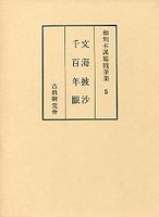 和刻本漢籍随筆集　(5)文海披沙・千百年眼