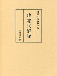 和刻本漢籍随筆集　(7)琅邪代醉編