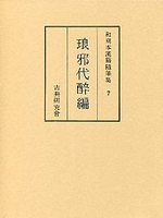 和刻本漢籍随筆集　(7)琅邪代醉編