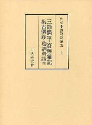 和刻本漢籍随筆集　(9)三餘偶筆・簷曝雑記・集古偶録・聰訓齋語ほか