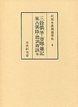 和刻本漢籍随筆集　(9)三餘偶筆・簷曝雑記・集古偶録・聰訓齋語ほか