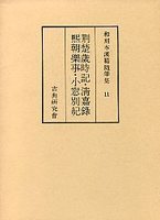 和刻本漢籍随筆集　(11)荊楚歳時記・小窓別紀・熙朝樂事・清嘉録