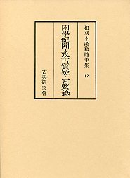 和刻本漢籍随筆集　(12)困學紀聞・攷古質疑・口綮録