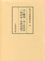 和刻本漢籍随筆集　(16)文心雕龍・二家詩品・詩式・風騒旨格ほか