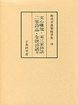 和刻本漢籍随筆集　(16)文心雕龍・二家詩品・詩式・風騒旨格ほか