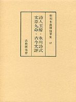 和刻本漢籍随筆集　(17)詩人玉屑・氷川詩式・文章九命・古今文評