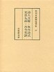 和刻本漢籍随筆集　(17)詩人玉屑・氷川詩式・文章九命・古今文評