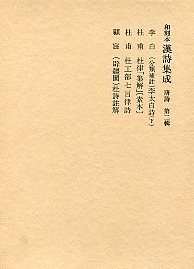 和刻本漢詩集成　(2)〔分類補註〕李大白詩(下).杜律｢集解｣.杜工部七言律詩ほか