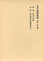 和刻本漢詩集成　(3)杜少陵先生詩分類集註(上)･杜律集解