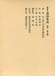 和刻本漢詩集成　(5)唐柳河東集（上）･岑嘉州詩･唐李長吉歌詩