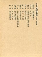 和刻本漢詩集成　(10)白氏長慶集（白氏文集）（下）･長恨歌傳･新楽府