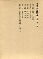 和刻本漢詩集成　(11)東坡先生詩(上）･和靖先生詩集･蘇東坡絶句