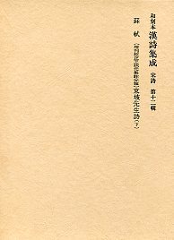 和刻本漢詩集成　(12)東坡先生詩(下）