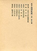 和刻本漢詩集成　(15)簡齋詩集.茶山集.石湖先生詩鈔.石湖詩