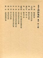 和刻本漢詩集成　(17)陶靖節集.遺山先生詩鈔.高太詩史鈔.詠物新題詩集