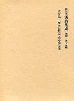 和刻本漢詩集成　(19)袁中郎全集