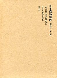 和刻本漢詩集成総集編　(3)唐詩名花集.宋詩鈔.唐詩正聲箋註