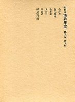 和刻本漢詩集成総集編　(5)金詩選.皇元風雅.金玉編.元詩鈔.明詩選ほか