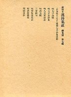 和刻本漢詩集成総集編　(7)國朝七子詩集註解.明七子詩解.列朝詩集ほか