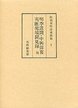 和刻本明清資料集　(1)明季遺文・中興偉畧・八家集ほか