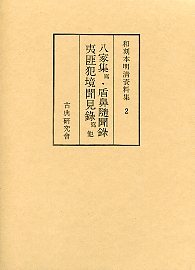 和刻本明清資料集　(2)夷匪犯境見聞録・鄭成功傳