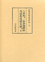 和刻本明清資料集　(2)夷匪犯境見聞録・鄭成功傳