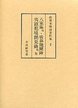 和刻本明清資料集　(2)夷匪犯境見聞録・鄭成功傳