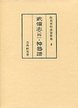 和刻本明清資料集　(6)武備志（四）・神器譜