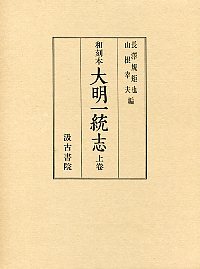 和刻本大明一統志　(1)巻1～39　京師･南京･中都