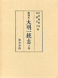 和刻本大明一統志　(2)巻40～90　中都･興都