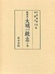 和刻本大明一統志　(2)巻40～90　中都･興都