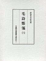 古典研究会叢書漢籍之部　3　毛詩鄭戔　3