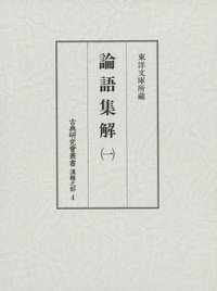 古典研究会叢書漢籍之部　4　論語集解　1