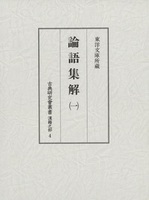 古典研究会叢書漢籍之部　4　論語集解　1