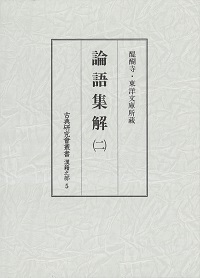 古典研究会叢書漢籍之部　5　論語集解　2