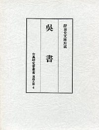 古典研究会叢書漢籍之部　6　呉書