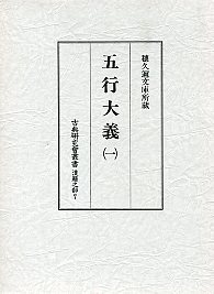 古典研究会叢書漢籍之部　7　五行大義　1