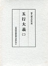 古典研究会叢書漢籍之部　8　五行大義　2