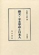 汲古叢書97　孫文・辛亥革命と日本人