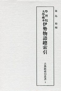 古典籍索引叢書（3）　學習院大學藏本伊勢物語總索引
