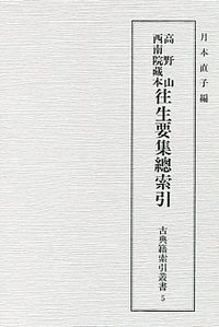 古典籍索引叢書（5）　高野山西南院藏本往生要集總索引