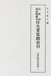 古典籍索引叢書（5）　高野山西南院藏本往生要集總索引