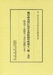 魏晉南北朝における貴族制の形成と三教・文学
