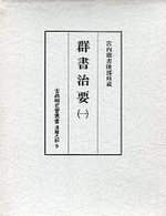 古典研究会叢書漢籍之部　9　群書治要　1