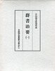 古典研究会叢書漢籍之部　9　群書治要　1